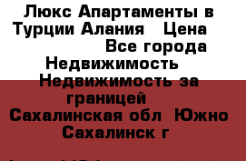 Люкс Апартаменты в Турции.Алания › Цена ­ 10 350 000 - Все города Недвижимость » Недвижимость за границей   . Сахалинская обл.,Южно-Сахалинск г.